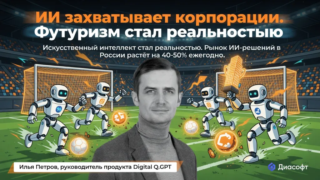 ИИ захватывает корпорации. Футуризм стал реальностью